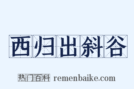 西归出斜谷是什么意思的图片